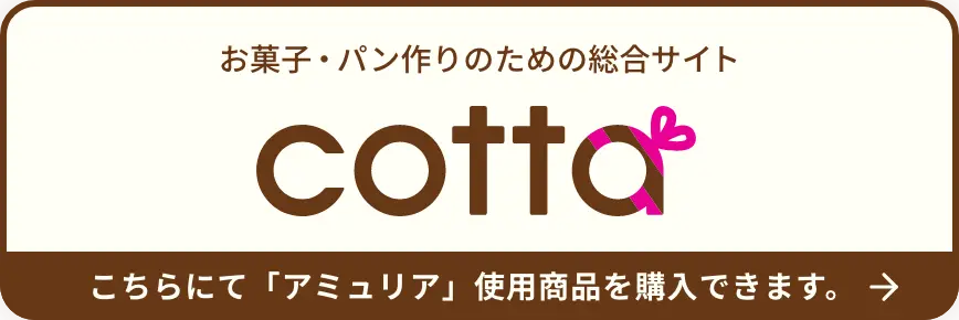 お菓子・パン作りのための総合サイト cotta