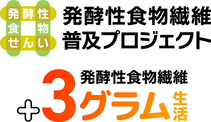 一般社団法人 発酵性食物繊維普及プロジェクト